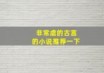 非常虐的古言的小说推荐一下