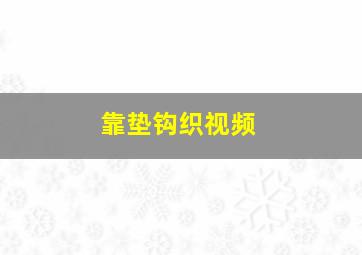 靠垫钩织视频