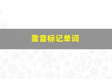 靠音标记单词