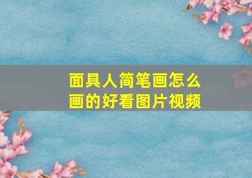 面具人简笔画怎么画的好看图片视频