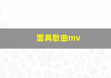 面具歌曲mv