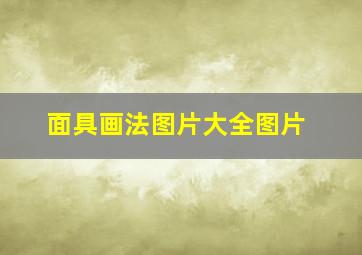 面具画法图片大全图片