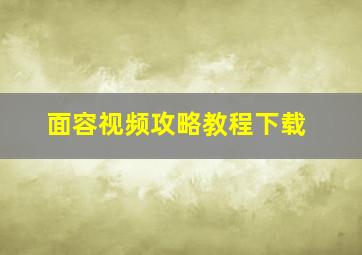 面容视频攻略教程下载