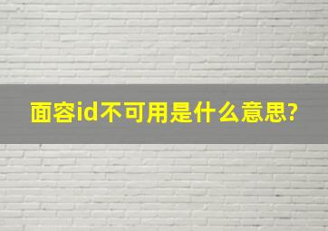 面容id不可用是什么意思?