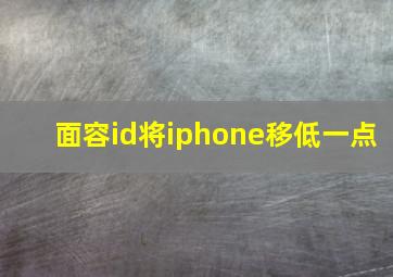 面容id将iphone移低一点