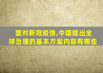 面对新冠疫情,中国提出全球治理的基本方案内容有哪些