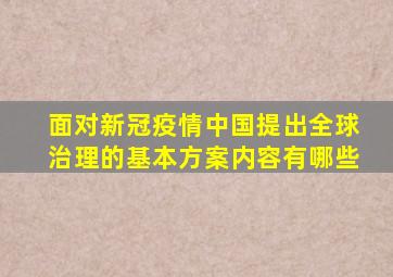 面对新冠疫情中国提出全球治理的基本方案内容有哪些