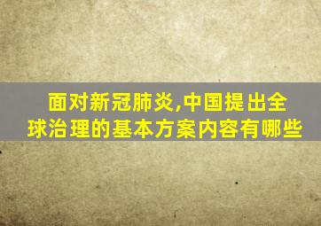 面对新冠肺炎,中国提出全球治理的基本方案内容有哪些