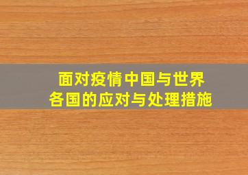 面对疫情中国与世界各国的应对与处理措施