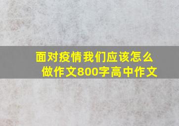 面对疫情我们应该怎么做作文800字高中作文