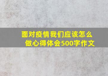 面对疫情我们应该怎么做心得体会500字作文