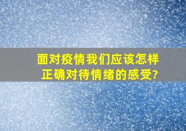 面对疫情我们应该怎样正确对待情绪的感受?