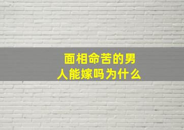 面相命苦的男人能嫁吗为什么