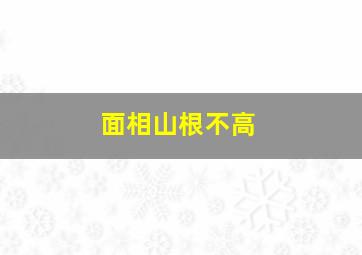 面相山根不高