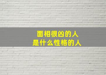 面相很凶的人是什么性格的人