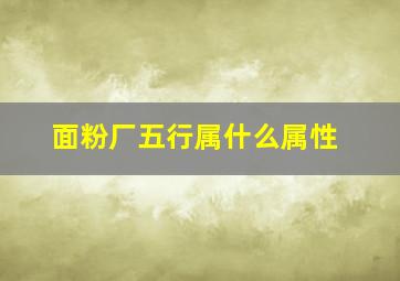 面粉厂五行属什么属性