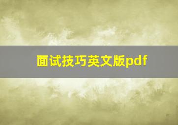 面试技巧英文版pdf