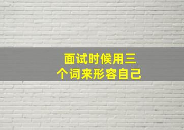 面试时候用三个词来形容自己