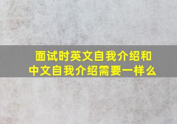 面试时英文自我介绍和中文自我介绍需要一样么