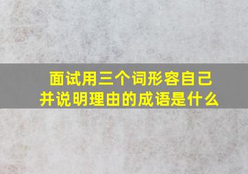 面试用三个词形容自己并说明理由的成语是什么