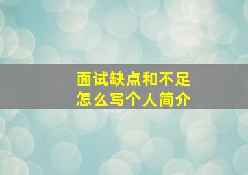 面试缺点和不足怎么写个人简介