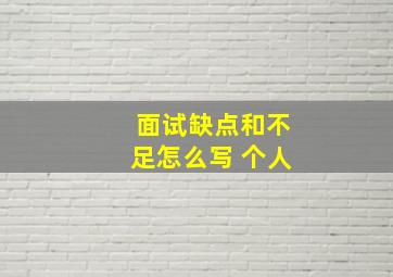 面试缺点和不足怎么写 个人