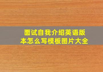 面试自我介绍英语版本怎么写模板图片大全