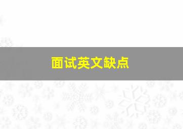 面试英文缺点