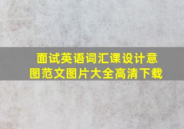 面试英语词汇课设计意图范文图片大全高清下载