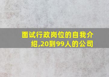 面试行政岗位的自我介绍,20到99人的公司