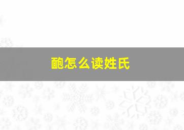 靤怎么读姓氏