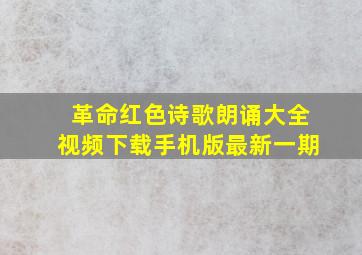 革命红色诗歌朗诵大全视频下载手机版最新一期