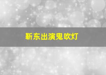 靳东出演鬼吹灯