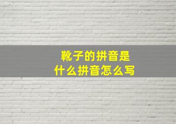 靴子的拼音是什么拼音怎么写