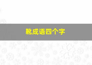 靴成语四个字