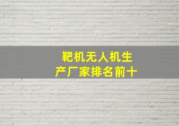 靶机无人机生产厂家排名前十