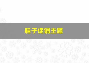 鞋子促销主题