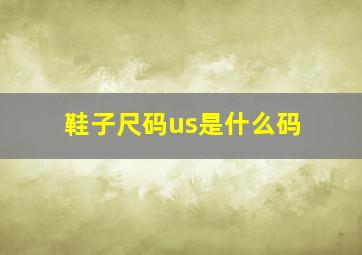 鞋子尺码us是什么码