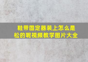 鞋带固定器装上怎么是松的呢视频教学图片大全