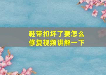 鞋带扣坏了要怎么修复视频讲解一下