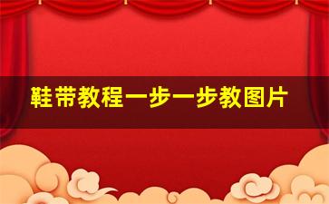 鞋带教程一步一步教图片