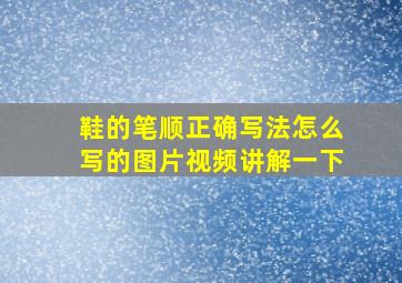 鞋的笔顺正确写法怎么写的图片视频讲解一下