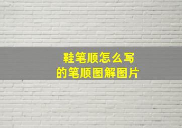 鞋笔顺怎么写的笔顺图解图片