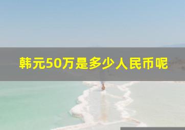 韩元50万是多少人民币呢