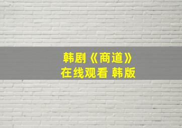 韩剧《商道》在线观看 韩版