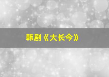 韩剧《大长今》