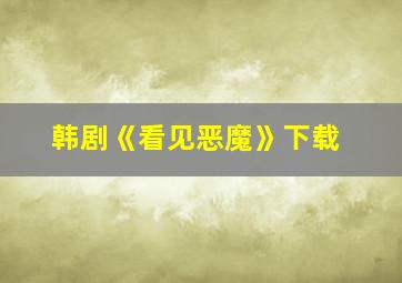 韩剧《看见恶魔》下载