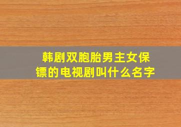 韩剧双胞胎男主女保镖的电视剧叫什么名字