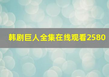 韩剧巨人全集在线观看2580