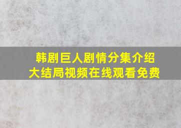 韩剧巨人剧情分集介绍大结局视频在线观看免费